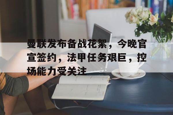 开云注册-曼联一个赛季进球数